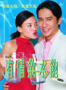 有情饮水饱 2001 电影 海报