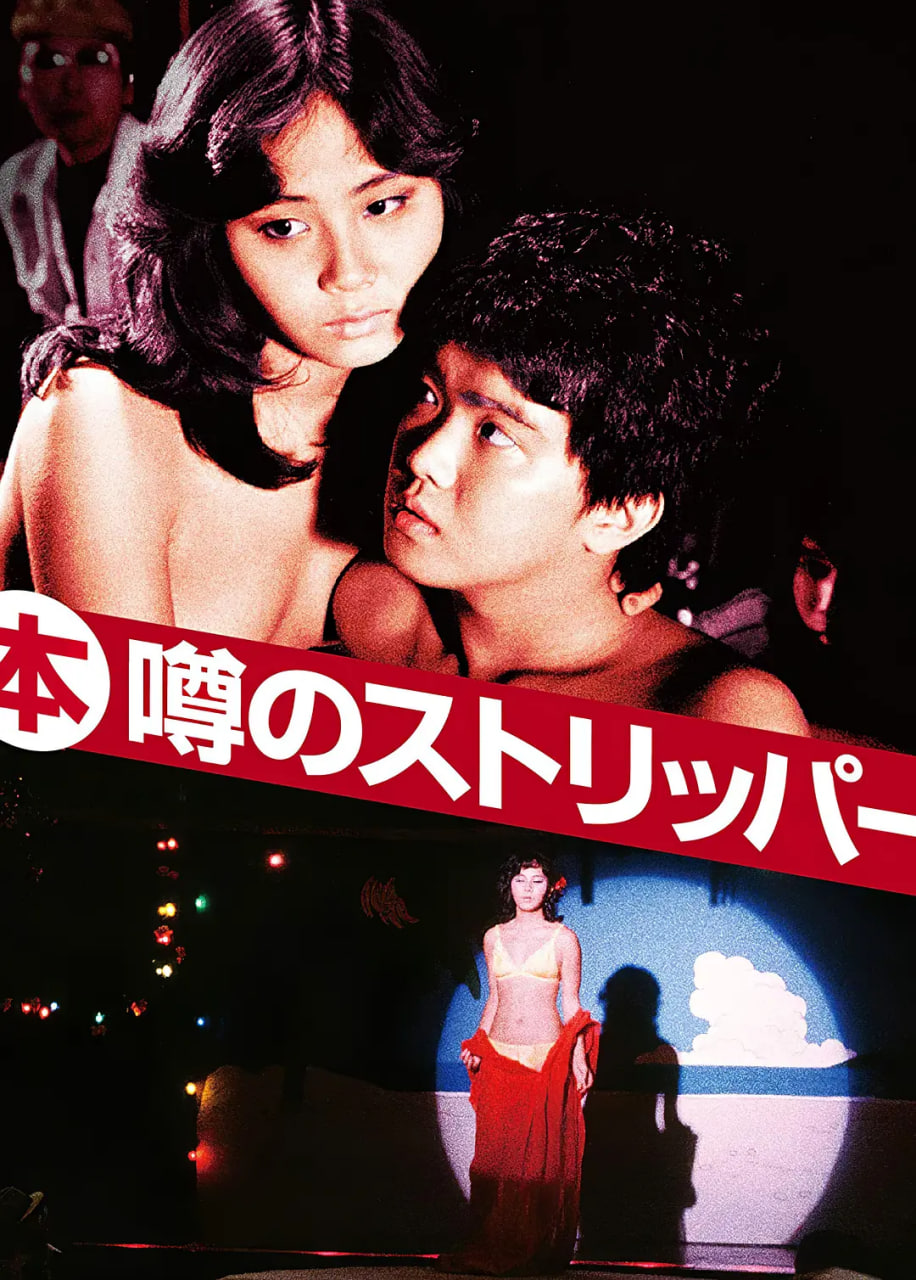 艳舞姬 (本)噂 1982 电影 海报