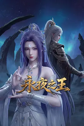 永夜之王 2026 动漫 海报