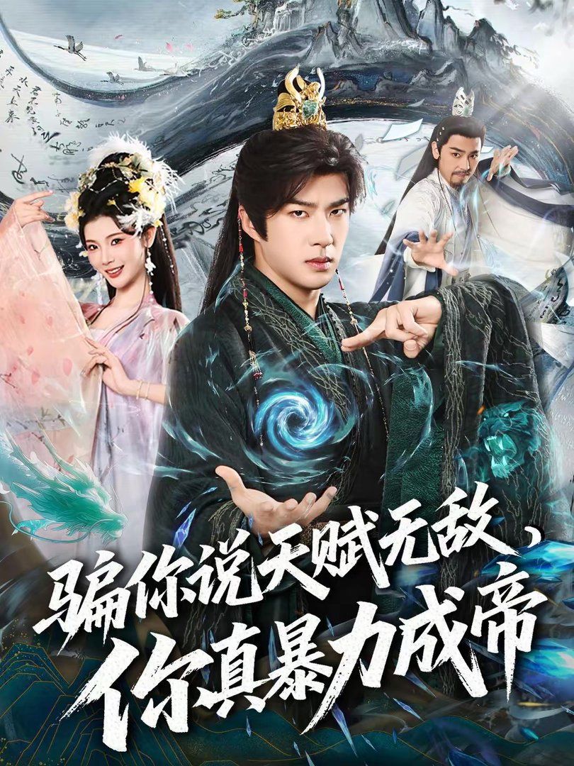 骗你说天赋无敌，你真暴力成帝 2026 短剧 海报