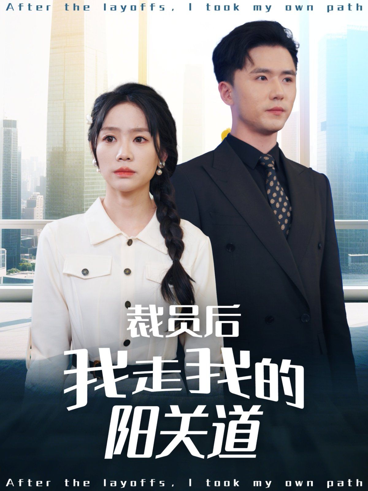 裁员后我走我的阳关道 2025 短剧 海报