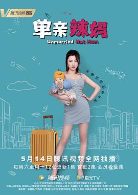单亲辣妈 2022 电视剧 海报