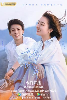 我和我的时光少年 2021 电视剧 海报