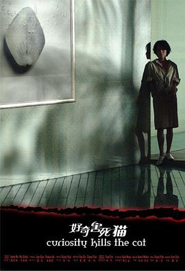 好奇害死猫 2006 电影 海报