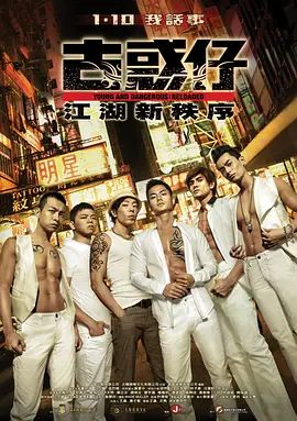 古惑仔：江湖新秩序 2013 电影 海报