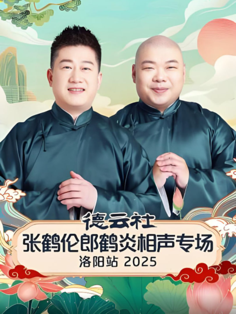 德云社张鹤伦郎鹤炎相声专场洛阳站 2025 2025 综艺 海报