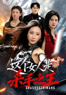 这个女人是杀手之王 2026 短剧 海报