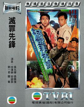 灭罪先锋粤语 1997 电影 海报