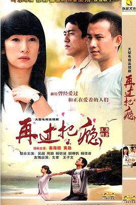 再过把瘾 2011 电视剧 海报
