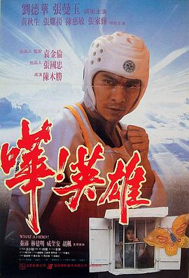 哗!英雄 嘩!英雄 1992 电影 海报