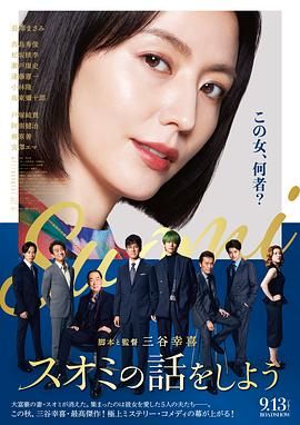 来聊聊须绪美吧 2024 电影 海报