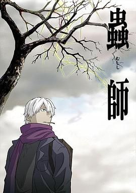 虫师 2005 动漫 海报