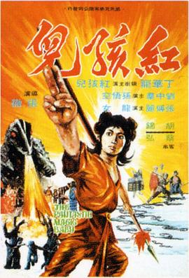 红孩儿 1975 电影 海报