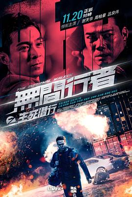 无间行者之生死潜行 2020 电影 海报
