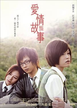 爱情故事国语 2009 电影 海报