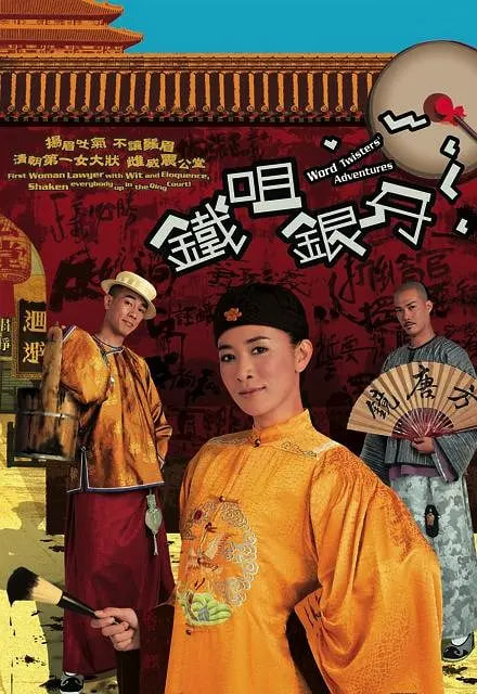 铁咀银牙 2007 电视剧 海报