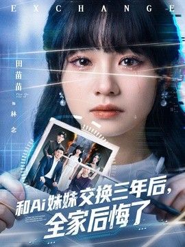 和Ai妹妹交换三年后全家后悔了 2026 短剧 海报