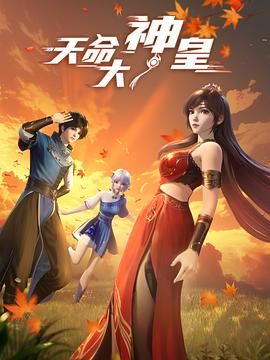 天命大神皇 2025 动漫 海报