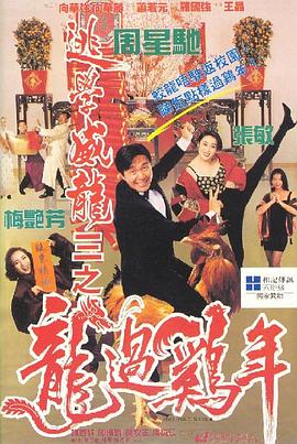 逃学威龙3之龙过鸡年4K 1993 电影 海报
