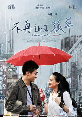 不再让你孤单 2011 电影 海报