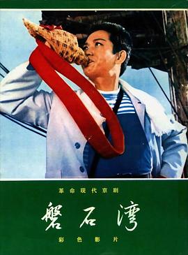 磐石湾 1975 电影 海报