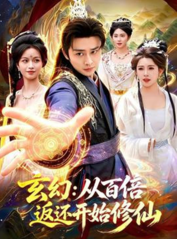 玄幻：从百倍返还开始修仙 2026 短剧 海报