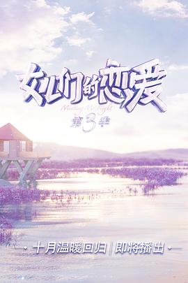 女儿们的恋爱 第三季 2020 综艺 海报