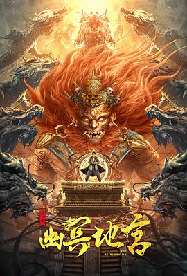 寻龙之幽冥地宫 2021 电影 海报