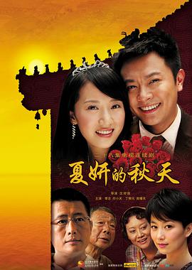 夏妍的秋天 2011 电视剧 海报
