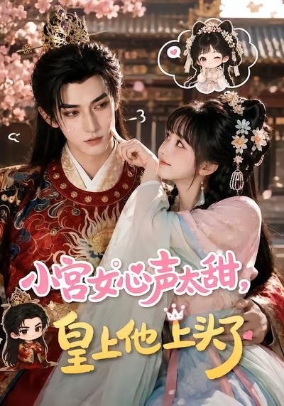 小宫女心声太甜,皇上他上头了 2026 动漫 海报