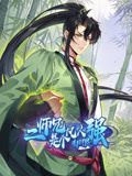 二师兄是个凡人却很强 动态漫画 2002 动漫 海报