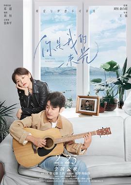 你是我的一束光 2022 电影 海报