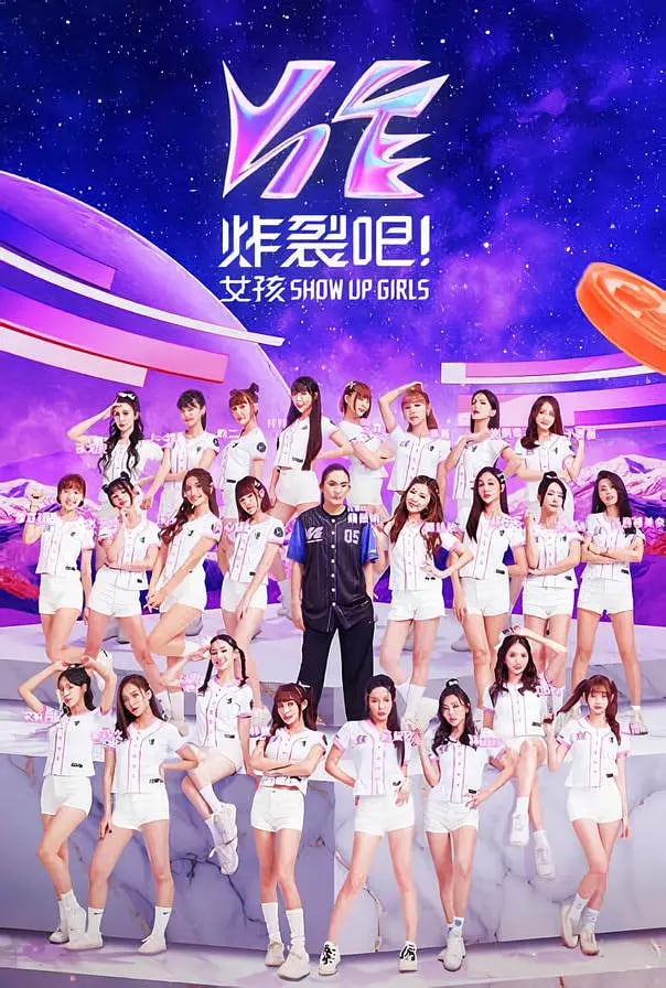 炸裂吧!女孩 2023 综艺 海报