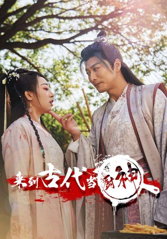 来到古代当厨神 2024 短剧 海报