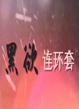 黑欲连环套 2009 电视剧 海报