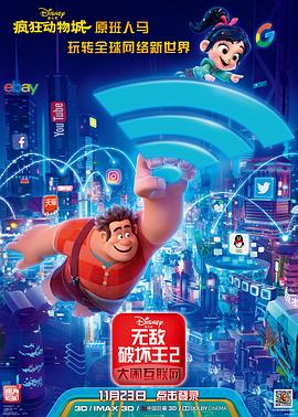 无敌破坏王2:大闹互联网(国语版) 2018 电影 海报