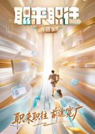 职来职往2026-第1期:36岁全职宝妈的求职现状 2026 综艺 海报