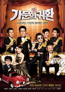 家族荣誉5： 家门的归还 2012 电影 海报