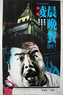 凌晨晚餐粤语 1987 电影 海报