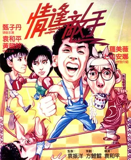 情逢敌手[电影解说] 1985 电影解说 海报