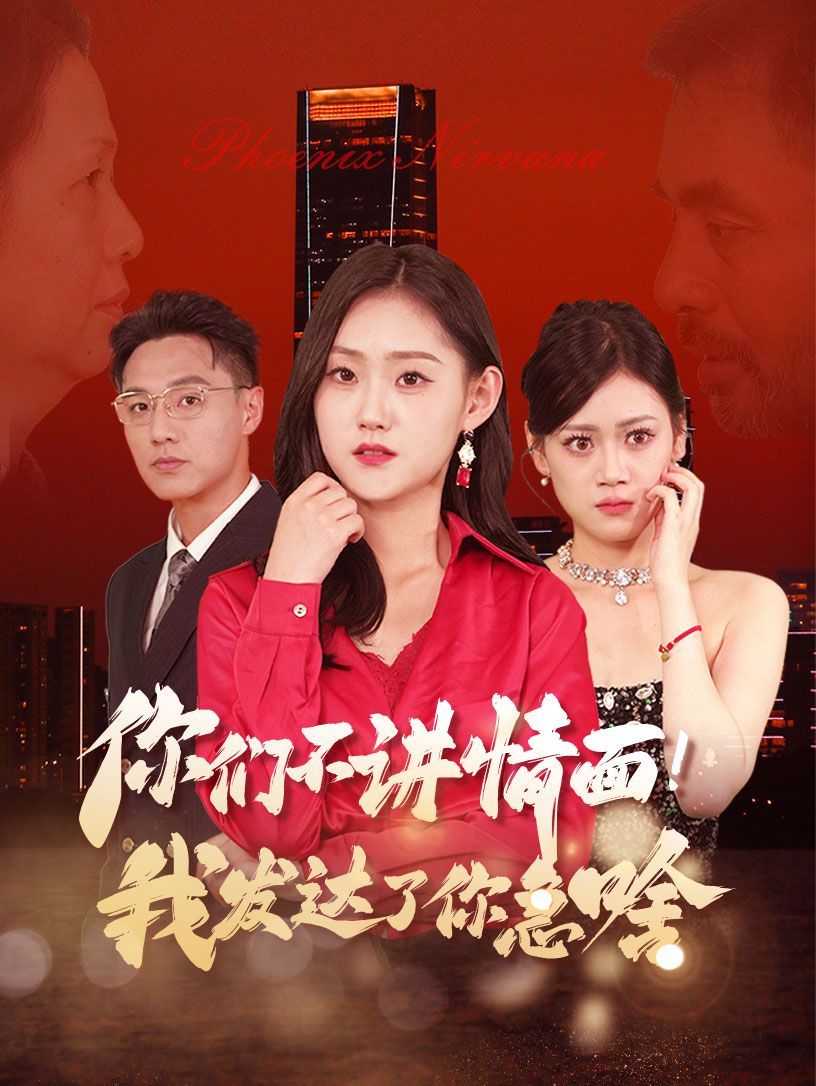 团宠老爸回乡我有三个大佬女儿 2024 短剧 海报