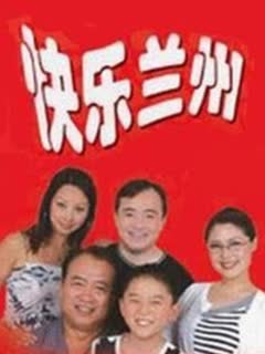 快乐兰州 2021 电视剧 海报