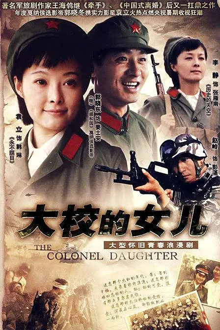 大校的女儿 2006 电视剧 海报