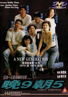 晚9朝5 1994 电影 海报