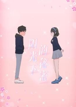 阳光下的秘密 动态漫画 第一季 2024 动漫 海报