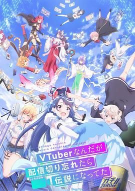 身为VTuber的我因为忘记关台而成了传说 2024 动漫 海报