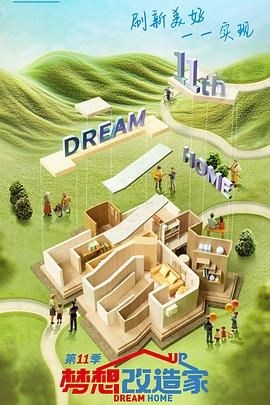 梦想改造家 第十一季 2024 纪录片 海报