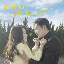 心死后怀上他孩子 2024 短剧 海报