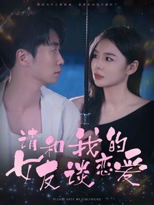 请和我的女友谈恋爱 2024 短剧 海报