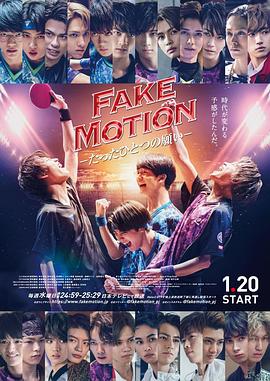 FAKE MOTION -唯一的愿望- 2021 电视剧 海报
